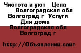 Чистота и уют › Цена ­ 1 000 - Волгоградская обл., Волгоград г. Услуги » Для дома   . Волгоградская обл.,Волгоград г.